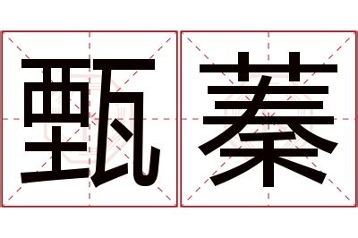 蓁名字意思